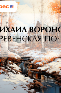 Михаил Воронов - Деревенская почта