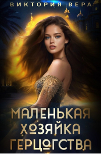 Виктория Вера - Маленькая хозяйка большого герцогства