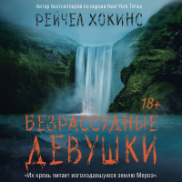 Рейчел Хокинс - Безрассудные девушки
