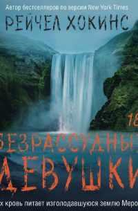 Рейчел Хокинс - Безрассудные девушки