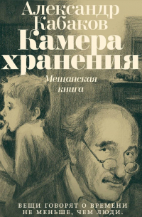 Камера хранения. Мещанская книга