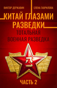  - Китай глазами разведки. Часть 2. Тотальная военная разведка