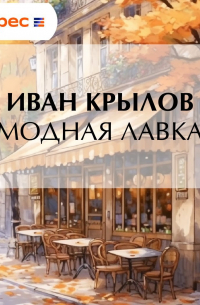 Модная лавка