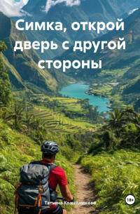 Симка, открой дверь с другой стороны