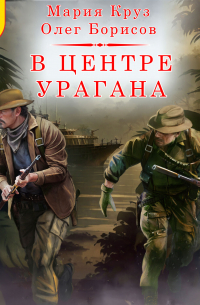 В центре урагана