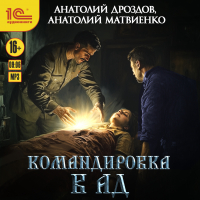  - Командировка в ад