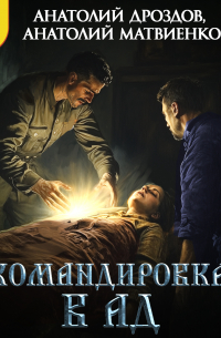  - Командировка в ад