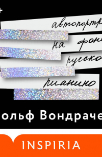 Автопортрет на фоне русского пианино