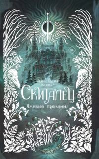 Анастасия Князь - Скиталец. Лживые предания