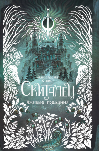Анастасия Князь - Скиталец. Лживые предания