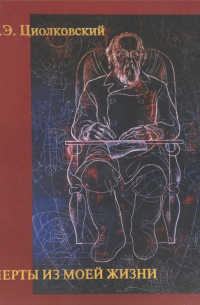 Черты из моей жизни