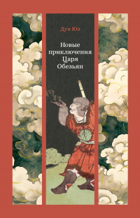 Дун Юэ - Новые приключения Царя Обезьян