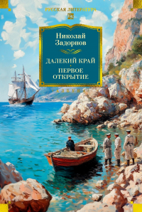 Николай Задорнов - Далекий край. Первое открытие (сборник)