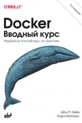  - Docker. Вводный курс