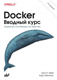  - Docker. Вводный курс
