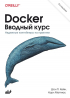  - Docker. Вводный курс