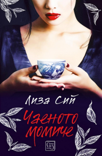 Лиза Сий - Чаеното момиче
