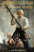 Купеческий сын и живые мертвецы