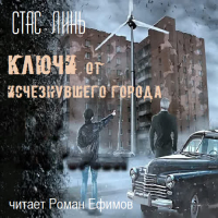 Стас Линь - Ключи от исчезнувшего города. Книга первая