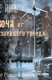 Стас Линь - Ключи от исчезнувшего города. Книга первая