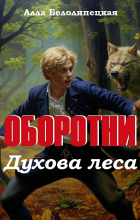 Алла Белолипецкая - Оборотни Духова леса
