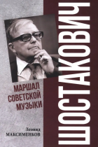 Леонид Максименков - Шостакович. Маршал советской музыки