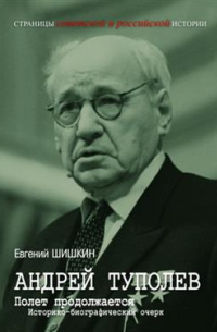 Евгений Шишкин - Андрей Туполев. Полет продолжается