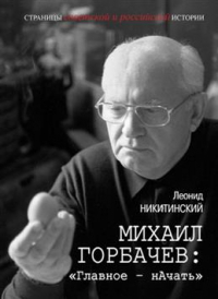 Леонид Никитинский - Михаил Горбачев: "Главное-начать"