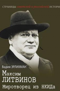 Вадим Эрлихман - Максим Литвинов. От подпольщика до наркома