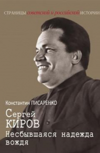 Константин Писаренко - Сергей Киров. Несбывшаяся надежда вождя