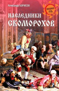 Александр Борисов - Наследники скоморохов