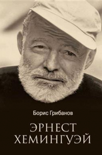 Эрнест Хемингуэй