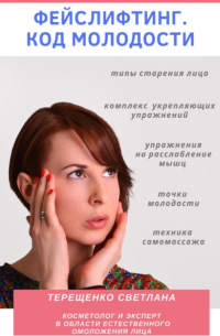 Светлана Терещенко - Фейслифтинг. Код молодости