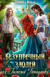 Безупречный злодей для госпожи попаданки