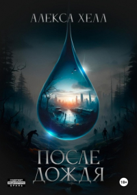 Алекса Хелл - После дождя. Книга 1