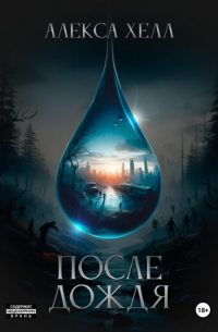 Алекса Хелл - После дождя. Книга 1