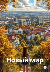 Илья Муромцев - Новый мир
