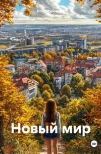 Илья Муромцев - Новый мир