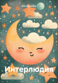 Илья Муромцев - Интерлюдия