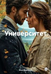 Илья Муромцев - Университет