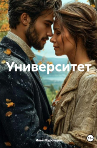 Илья Муромцев - Университет