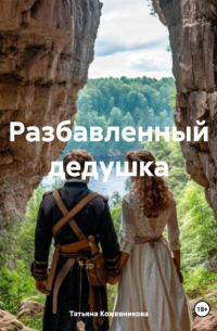 Разбавленный дедушка