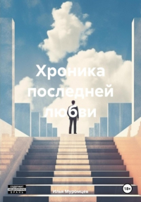 Илья Муромцев - Хроника последней любви