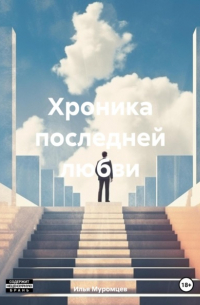 Илья Муромцев - Хроника последней любви