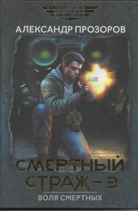 Воля смертных