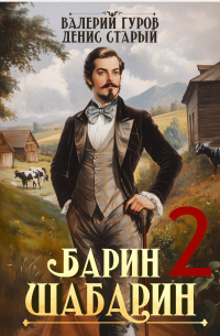  - Барин-Шабарин 2