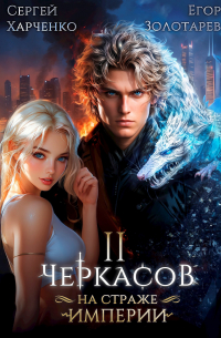  - Черкасов. На страже империи. Том 2