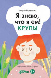Я знаю, что я ем! Крупы