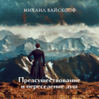 Михаил Вайскопф - Предсуществование и переселение душ