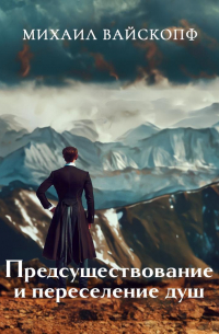 Михаил Вайскопф - Предсуществование и переселение душ